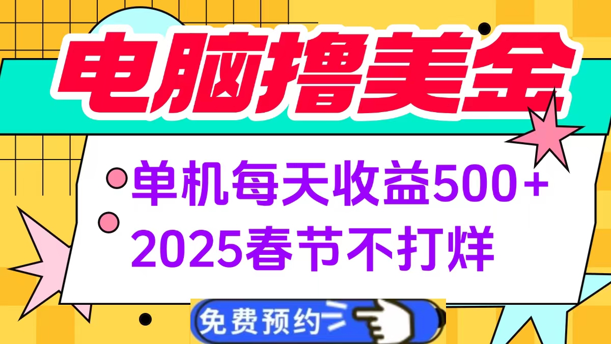 电脑撸美金单机每天收益500+，2025春节不打烊阿朗网创吧-网创项目资源站-副业项目-创业项目-搞钱项目阿朗网创吧