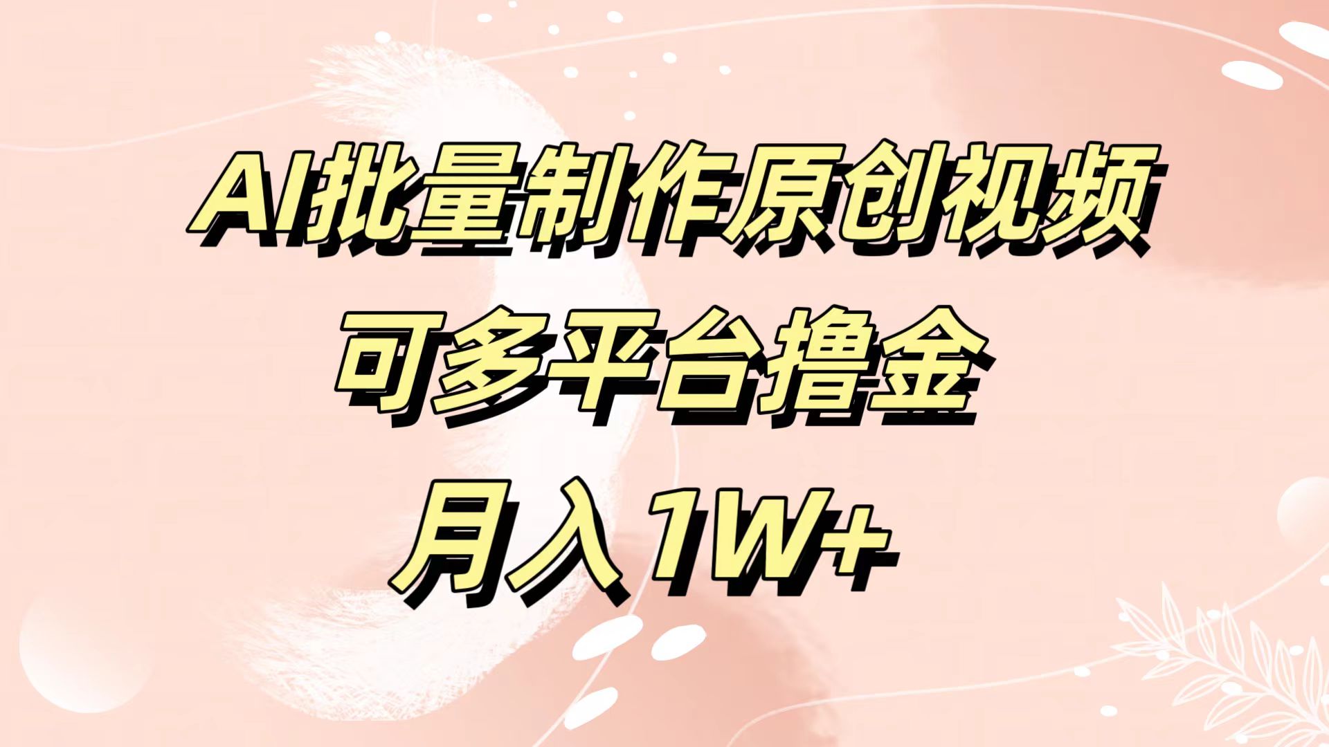 AI批量制作原创视频，可多平台撸金，月入1W+阿朗网创吧-网创项目资源站-副业项目-创业项目-搞钱项目阿朗网创吧