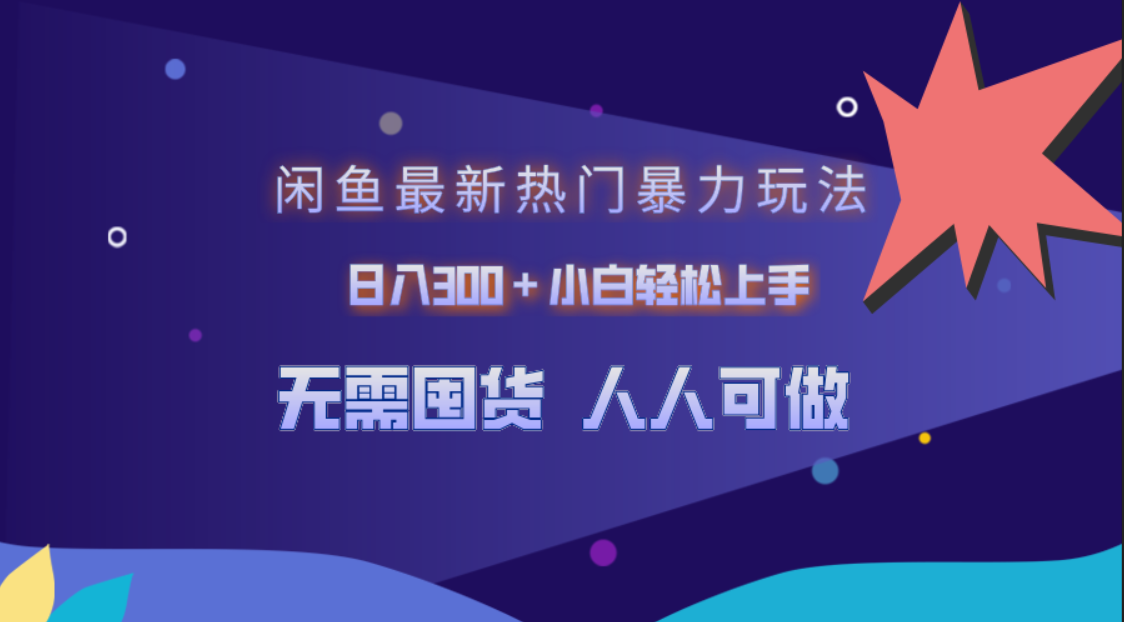 闲鱼最新热门暴力玩法，日入300＋小白轻松上手阿朗网创吧-网创项目资源站-副业项目-创业项目-搞钱项目阿朗网创吧