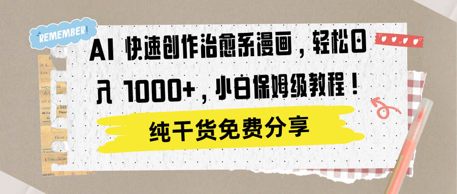AI 快速创作治愈系漫画，轻松达成日入 1000+，小白保姆级教程！阿朗网创吧-网创项目资源站-副业项目-创业项目-搞钱项目阿朗网创吧