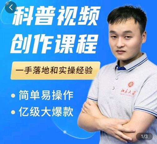科普视频创作教程，爆红达人运营方法，简单易操作，亿级大爆款阿朗网创吧-网创项目资源站-副业项目-创业项目-搞钱项目阿朗网创吧
