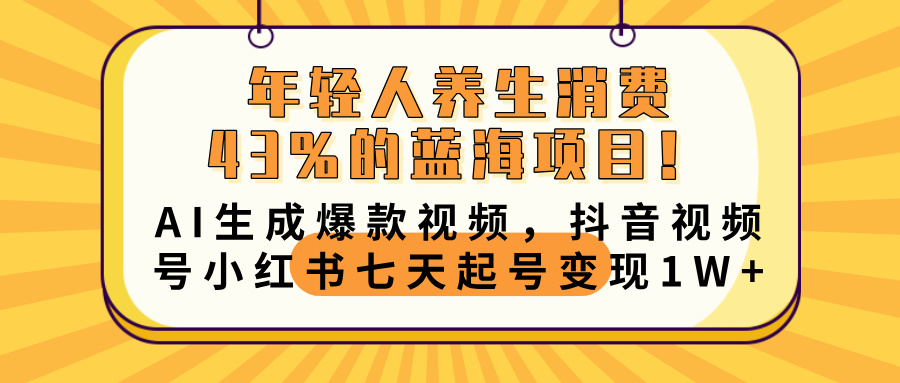 年轻人养生消费43%的蓝海项目！AI生成爆款视频，抖音视频号小红书七天起号变现10000+阿朗网创吧-网创项目资源站-副业项目-创业项目-搞钱项目阿朗网创吧