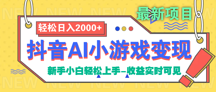 抖音AI小游戏变现项目阿朗网创吧-网创项目资源站-副业项目-创业项目-搞钱项目阿朗网创吧