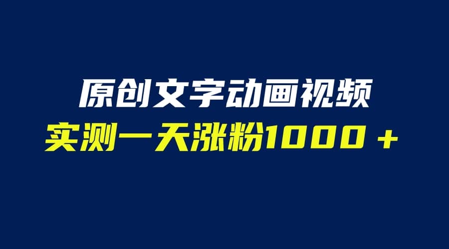 文字动画原创视频，软件全自动生成，实测一天涨粉1000＋（附软件教学）阿朗网创吧-网创项目资源站-副业项目-创业项目-搞钱项目阿朗网创吧