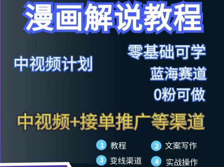 漫画解说保姆级教程，彻底解决版权问题，轻松月入上万网创吧-网创项目资源站-副业项目-创业项目-搞钱项目阿朗网创吧