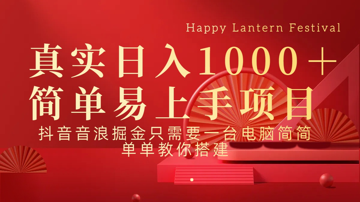 抖音，音浪，掘金，轻松日入1000＋阿朗网创吧-网创项目资源站-副业项目-创业项目-搞钱项目阿朗网创吧