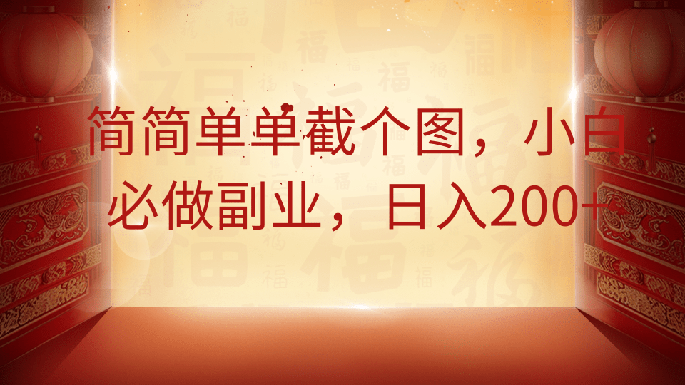 简简单单截个图，小白必做副业，日入200+阿朗网创吧-网创项目资源站-副业项目-创业项目-搞钱项目阿朗网创吧