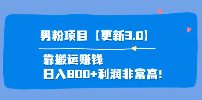 道哥说创业·男粉项目【更新3.0】靠搬运赚钱，日入800+利润非常高！阿朗网创吧-网创项目资源站-副业项目-创业项目-搞钱项目阿朗网创吧