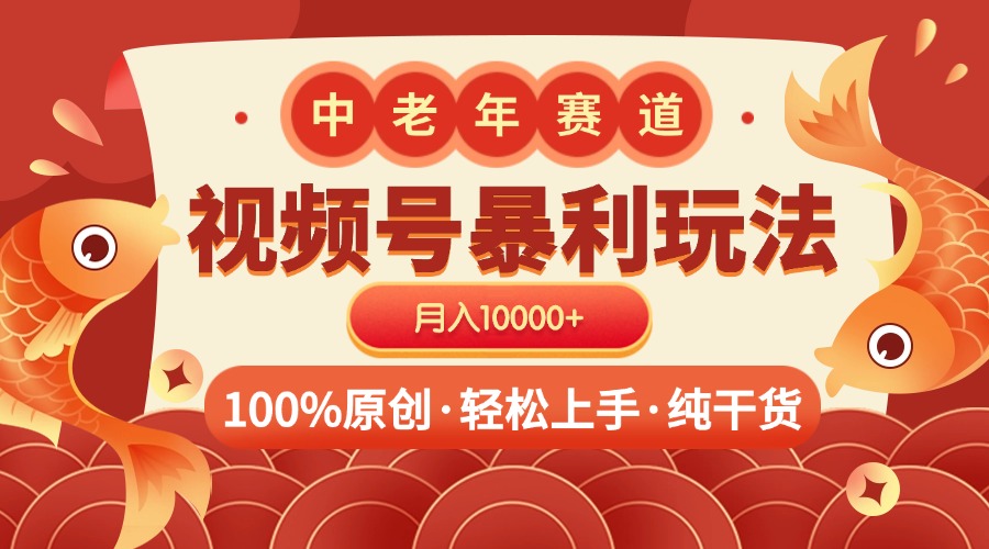 视频号暴力玩法 100%原创 小白轻松上手 可矩阵 月入10000+阿朗网创吧-网创项目资源站-副业项目-创业项目-搞钱项目阿朗网创吧