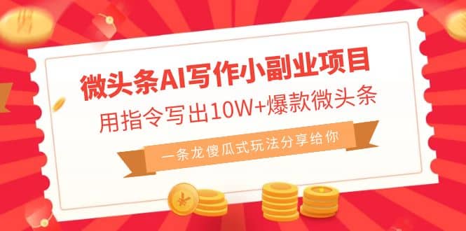 微头条AI写作小副业项目，用指令写出10W+爆款微头条，一条龙傻瓜式玩法阿朗网创吧-网创项目资源站-副业项目-创业项目-搞钱项目阿朗网创吧