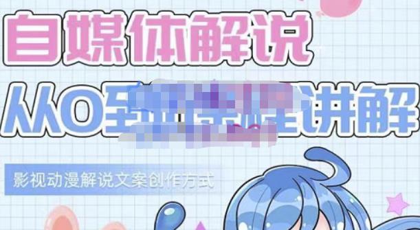 小图图·自媒体解说从0到1课程详解，影视动漫解说文案创作方式阿朗网创吧-网创项目资源站-副业项目-创业项目-搞钱项目阿朗网创吧