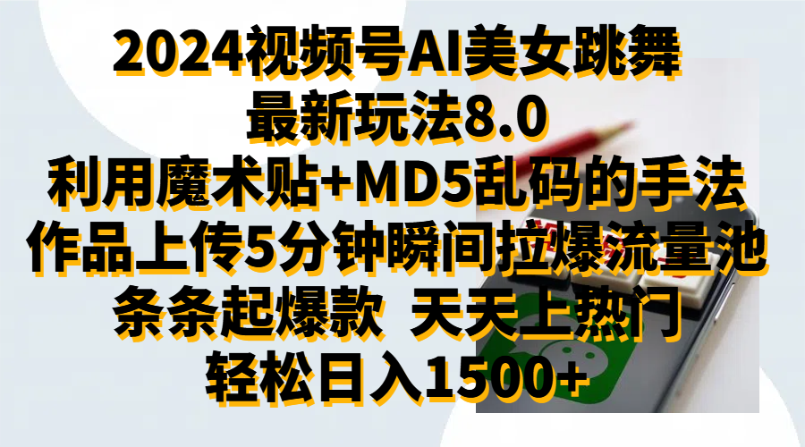 2024视频号AI美女跳舞最新玩法8.0，利用魔术+MD5乱码的手法，开播5分钟瞬间拉爆直播间流量，稳定开播160小时无违规,暴利玩法轻松单场日入1500+，小白简单上手就会阿朗网创吧-网创项目资源站-副业项目-创业项目-搞钱项目阿朗网创吧