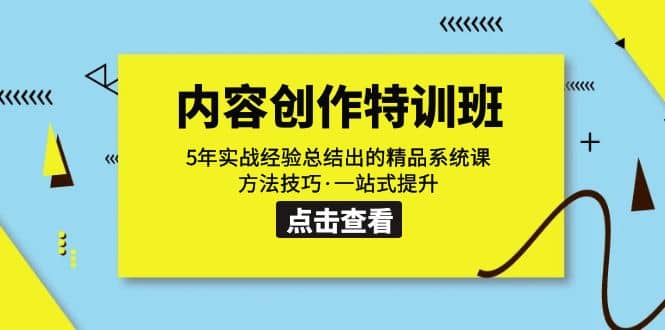 内容创作·特训班：5年实战经验总结出的精品系统课 方法技巧·一站式提升阿朗网创吧-网创项目资源站-副业项目-创业项目-搞钱项目阿朗网创吧