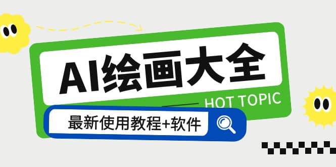 AI绘画大全 Midjourney13000+gpt最新注册+使用教程+关键词描述词 软件+教程阿朗网创吧-网创项目资源站-副业项目-创业项目-搞钱项目阿朗网创吧