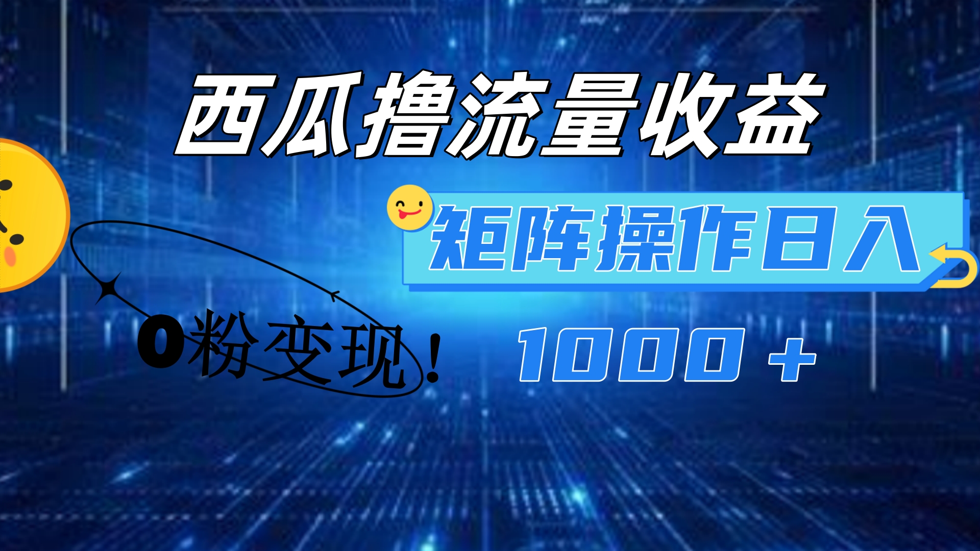 西瓜视频撸流量，简单上手，0粉变现矩阵操作！日入1000＋阿朗网创吧-网创项目资源站-副业项目-创业项目-搞钱项目阿朗网创吧