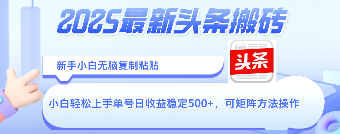 2025年最新头条搬砖，新手小白无脑复制粘贴，轻松达到单号收益500+，可矩阵放大操作阿朗网创吧-网创项目资源站-副业项目-创业项目-搞钱项目阿朗网创吧