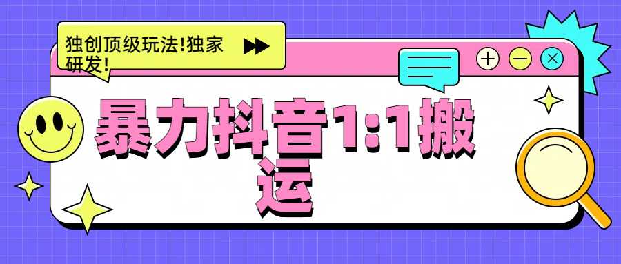 暴力抖音1：1搬运，独创顶级玩法!独家研发!阿朗网创吧-网创项目资源站-副业项目-创业项目-搞钱项目阿朗网创吧