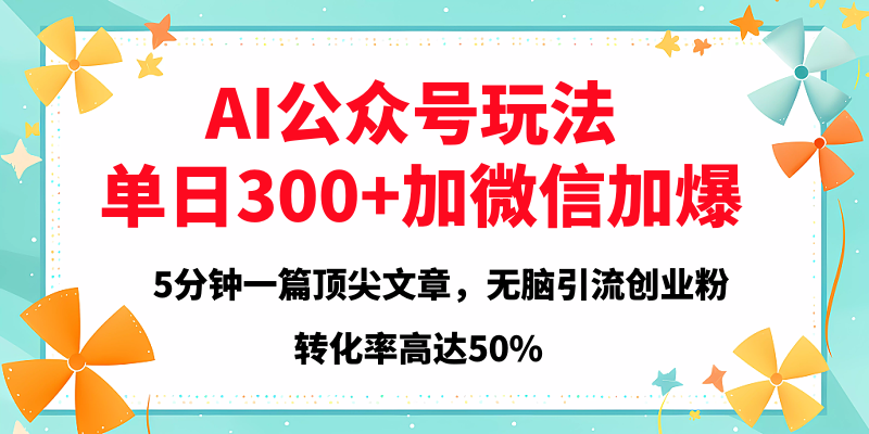 2025年AI公众号玩法，无脑引流创业粉单日300+阿朗网创吧-网创项目资源站-副业项目-创业项目-搞钱项目阿朗网创吧