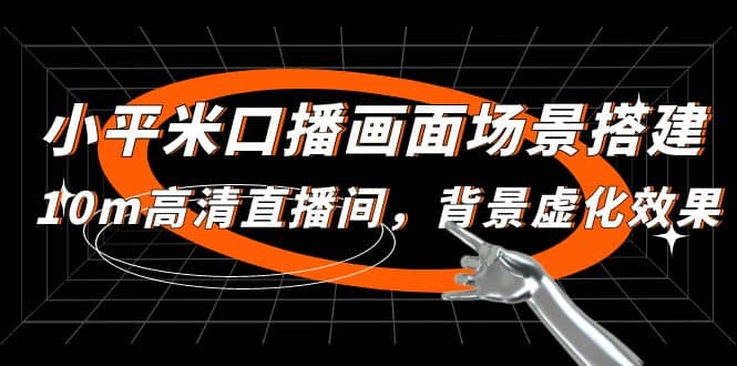 小平米口播画面场景搭建：10m高清直播间，背景虚化效果阿朗网创吧-网创项目资源站-副业项目-创业项目-搞钱项目阿朗网创吧