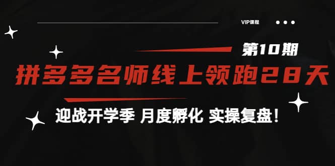 《拼多多名师线上领跑28天-第10期》迎战开学季 月度孵化 实操复盘！阿朗网创吧-网创项目资源站-副业项目-创业项目-搞钱项目阿朗网创吧
