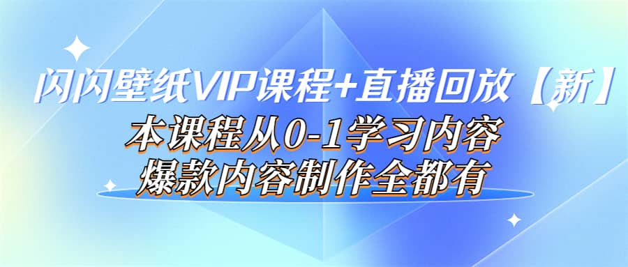 闪闪壁纸VIP课程+直播回放【新】本课程从0-1学习内容，爆款内容制作全都有阿朗网创吧-网创项目资源站-副业项目-创业项目-搞钱项目阿朗网创吧