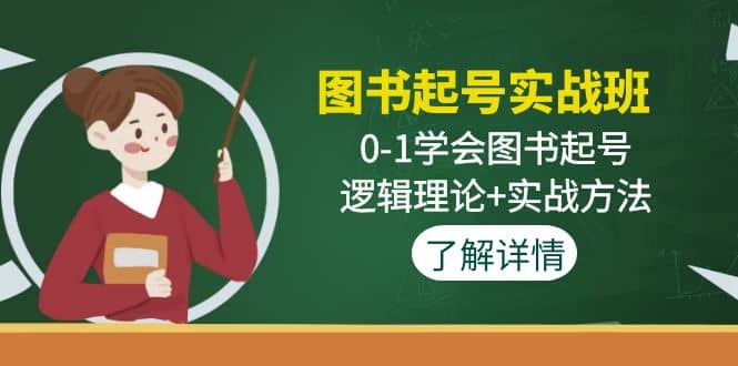 图书起号实战班：0-1学会图书起号，逻辑理论+实战方法(无水印)阿朗网创吧-网创项目资源站-副业项目-创业项目-搞钱项目阿朗网创吧