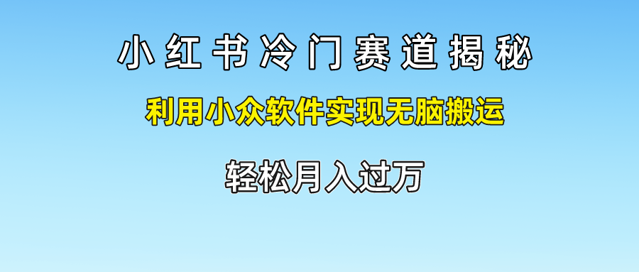 小红书冷门赛道揭秘,轻松月入过万，利用小众软件实现无脑搬运，阿朗网创吧-网创项目资源站-副业项目-创业项目-搞钱项目阿朗网创吧