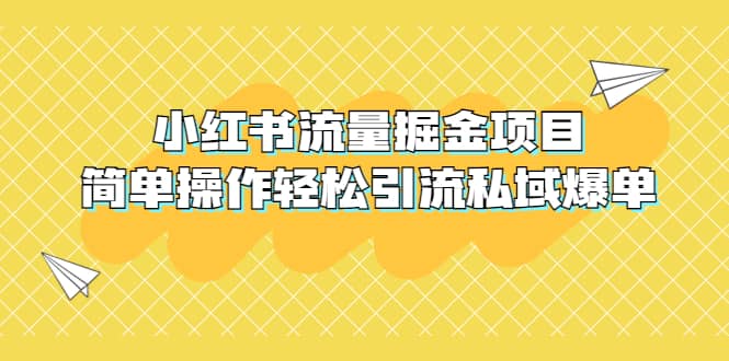 外面收费398小红书流量掘金项目，简单操作轻松引流私域爆单阿朗网创吧-网创项目资源站-副业项目-创业项目-搞钱项目阿朗网创吧