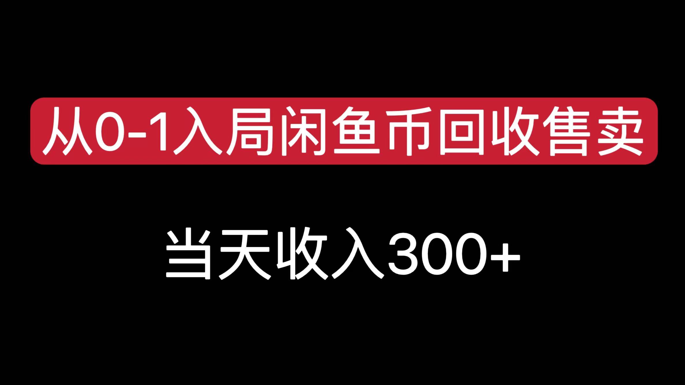从0-1入局闲鱼币回收售卖，当天收入300+阿朗网创吧-网创项目资源站-副业项目-创业项目-搞钱项目阿朗网创吧