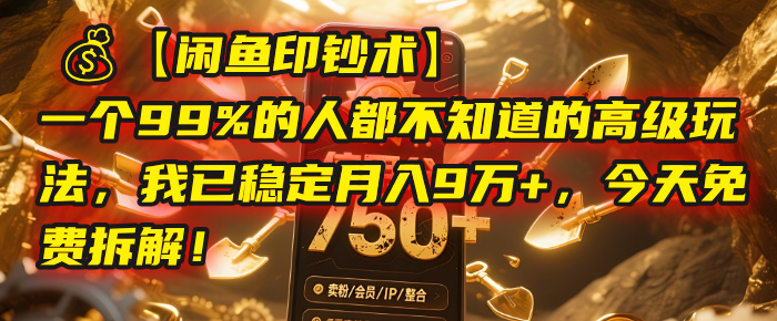 【闲鱼印钞术】一个99%的人都不知道的高级玩法，我已稳定月入9万+，今天免费拆解！阿朗网创吧-网创项目资源站-副业项目-创业项目-搞钱项目阿朗网创吧