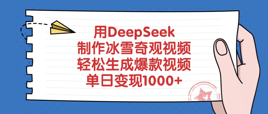 用DeepSeek制作，冰雪奇观视频，轻松生成爆款视频，单日变现1000+阿朗网创吧-网创项目资源站-副业项目-创业项目-搞钱项目阿朗网创吧