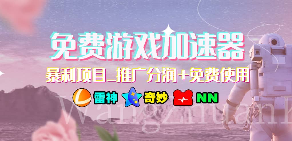 免费游戏加速器_暴利项目_推广分润+免费使用阿朗网创吧-网创项目资源站-副业项目-创业项目-搞钱项目阿朗网创吧