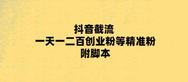 最新抖音截流玩法，一天轻松引流一二百创业精准粉阿朗网创吧-网创项目资源站-副业项目-创业项目-搞钱项目阿朗网创吧