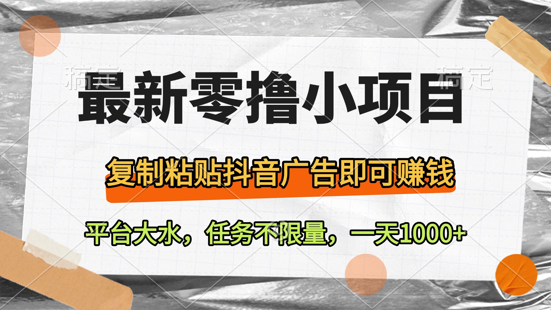 最新零撸小项目，复制粘贴抖音广告即可赚钱，平台大水，任务不限量，一天1000+阿朗网创吧-网创项目资源站-副业项目-创业项目-搞钱项目阿朗网创吧