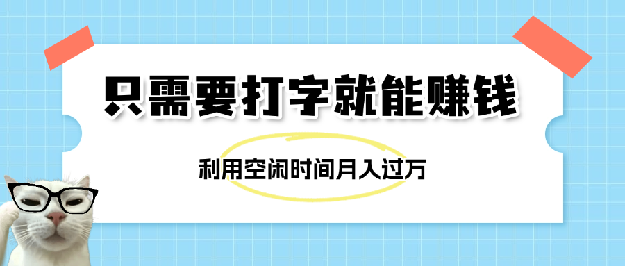 简单打字项目，不限时间地点，新人小白直接上手开干阿朗网创吧-网创项目资源站-副业项目-创业项目-搞钱项目阿朗网创吧