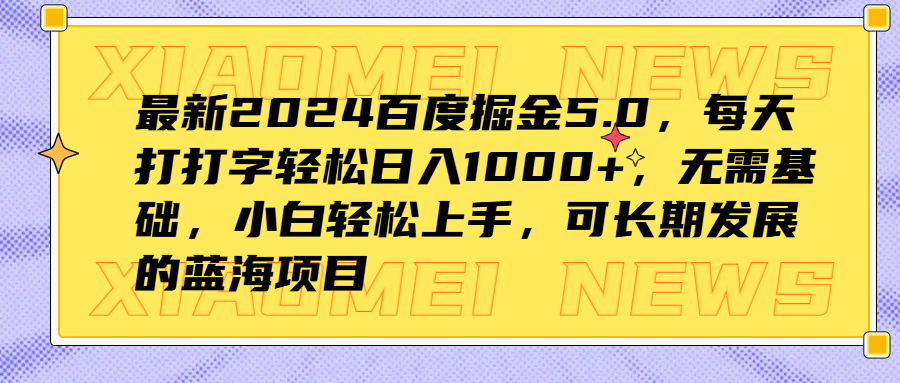 最新2024百度掘金5.0，每天打打字轻松日入1000+，无需基础，小白轻松上手，可长期发展的蓝海项目阿朗网创吧-网创项目资源站-副业项目-创业项目-搞钱项目阿朗网创吧