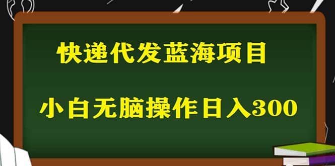 2023最新蓝海快递代发项目，小白零成本照抄阿朗网创吧-网创项目资源站-副业项目-创业项目-搞钱项目阿朗网创吧