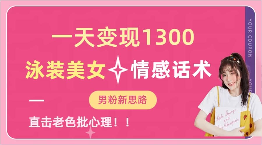 一天变现1300，泳装美女+情感话术，直击老色批心灵，提供素材，无脑矩阵操作阿朗网创吧-网创项目资源站-副业项目-创业项目-搞钱项目阿朗网创吧