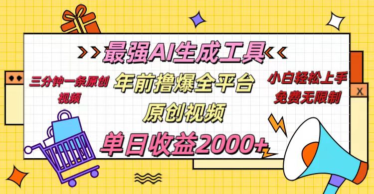 年前撸爆全平台原创视频，最强AI生成工具，简单粗暴多平台发布，当日变现2000＋阿朗网创吧-网创项目资源站-副业项目-创业项目-搞钱项目阿朗网创吧