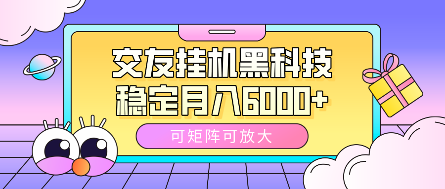 交友挂机黑科技，可矩阵可放大，稳定月入6000+阿朗网创吧-网创项目资源站-副业项目-创业项目-搞钱项目阿朗网创吧