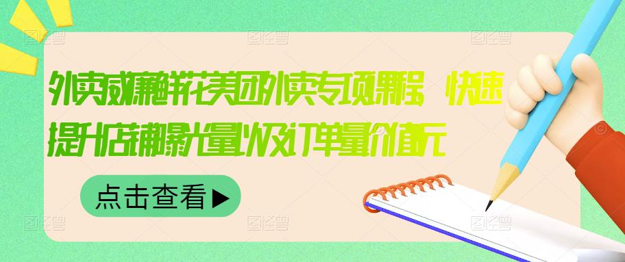 外卖威廉鲜花美团外卖专项课程，快速提升店铺曝光量以及订单量价值2680元阿朗网创吧-网创项目资源站-副业项目-创业项目-搞钱项目阿朗网创吧