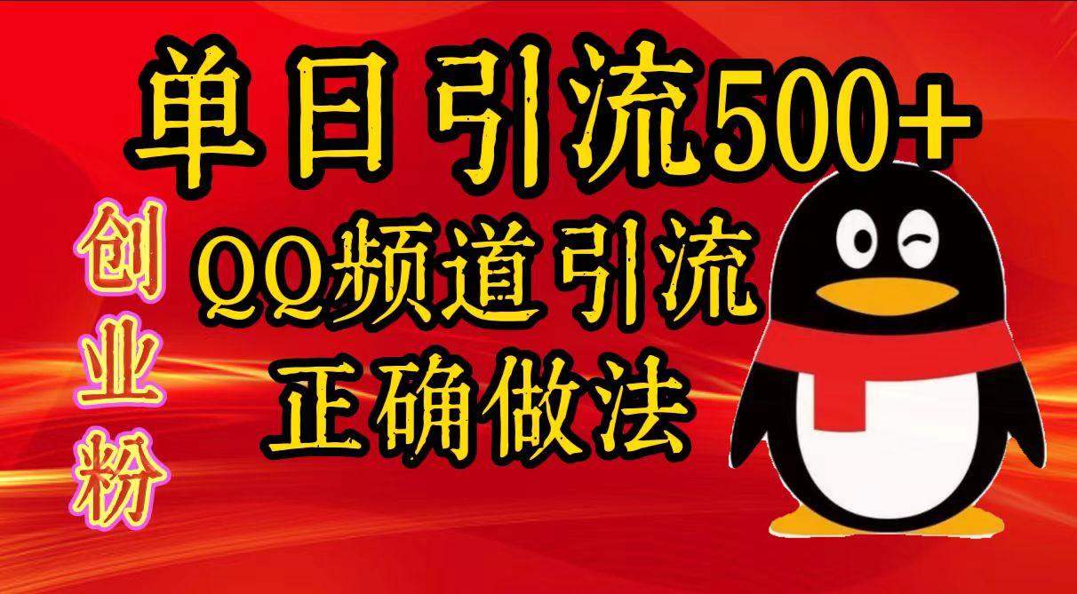 单日引流500+创业粉，QQ频道引流正确做法阿朗网创吧-网创项目资源站-副业项目-创业项目-搞钱项目阿朗网创吧