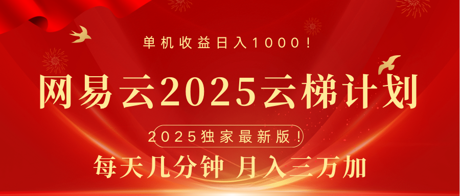 网易云最新2025挂机项目 躺赚收益 纯挂机 日入1000阿朗网创吧-网创项目资源站-副业项目-创业项目-搞钱项目阿朗网创吧