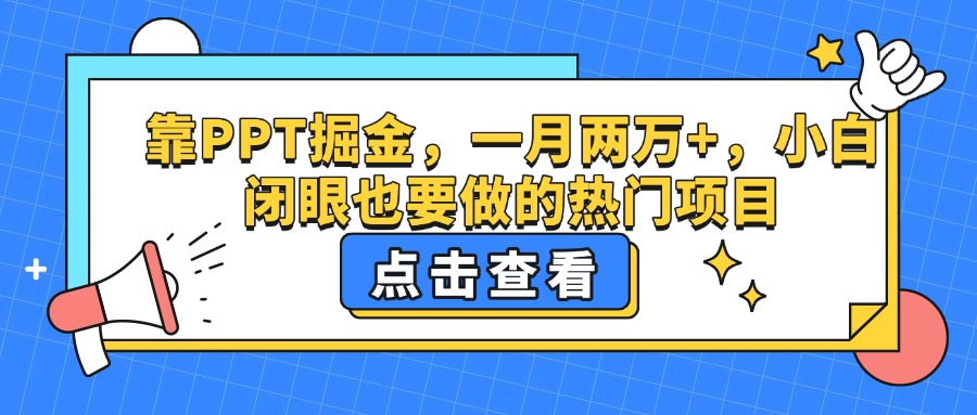 靠PPT掘金，一月两万+，小白闭眼也要做的热门项目阿朗网创吧-网创项目资源站-副业项目-创业项目-搞钱项目阿朗网创吧