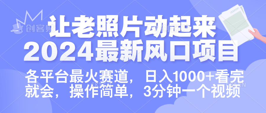 让老照片动起来.2024最新风口项目，各平台最火赛道，日入1000+，看完就会。阿朗网创吧-网创项目资源站-副业项目-创业项目-搞钱项目阿朗网创吧