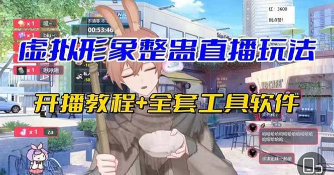抖音最新最火虚拟形象无人直播整蛊玩法砸礼物教程（视频开播教程+全套工具）阿朗网创吧-网创项目资源站-副业项目-创业项目-搞钱项目阿朗网创吧