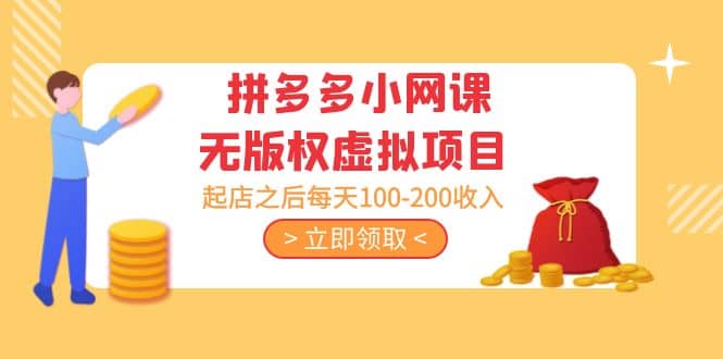 拼多多小网课无版权虚拟项目分享课：起店之后每天100-200阿朗网创吧-网创项目资源站-副业项目-创业项目-搞钱项目阿朗网创吧