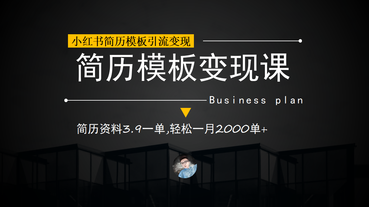 小红书简历模板引流变现课，简历资料3.9一单,轻松一月2000单+（教程+资料）阿朗网创吧-网创项目资源站-副业项目-创业项目-搞钱项目阿朗网创吧