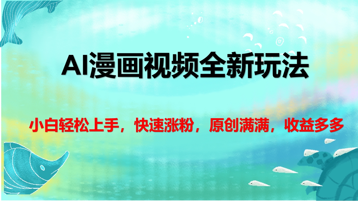 AI漫画视频全新玩法，小白轻松上手，快速涨粉，原创满满，收益多多网创吧-网创项目资源站-副业项目-创业项目-搞钱项目阿朗网创吧