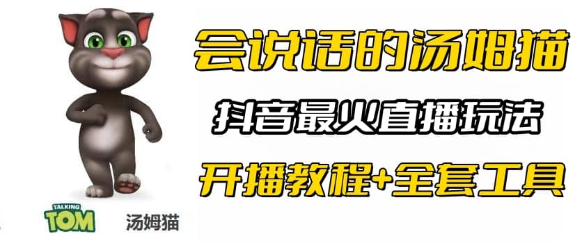 抖音最火无人直播玩法会说话汤姆猫弹幕礼物互动小游戏（游戏软件+开播教程)阿朗网创吧-网创项目资源站-副业项目-创业项目-搞钱项目阿朗网创吧